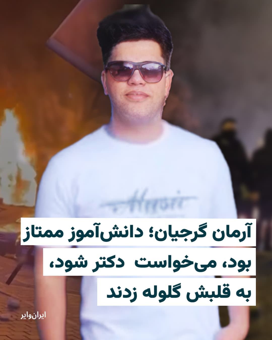 آرمان گرجیان