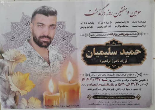 حمید سلیمیان