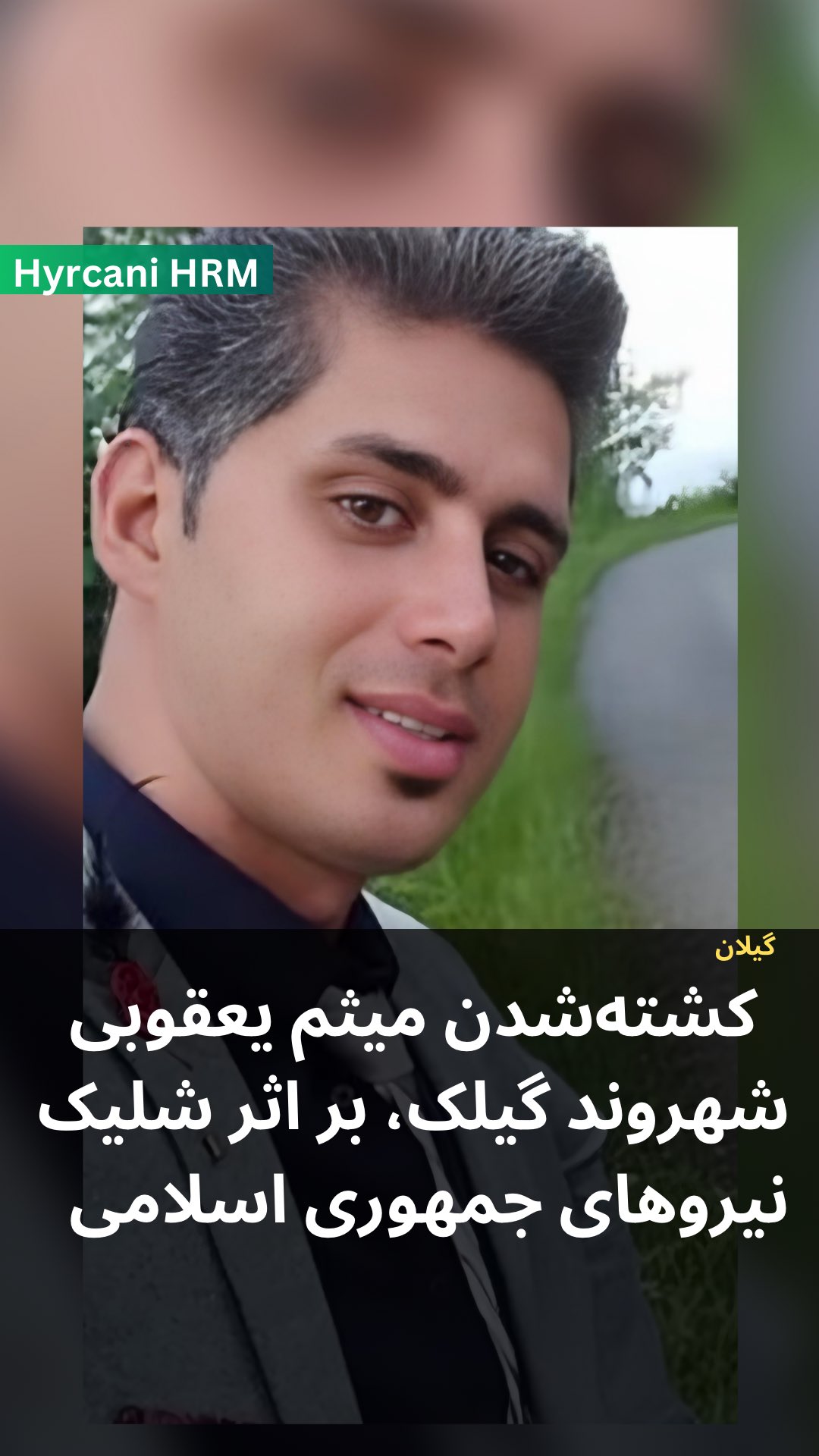 میثم یعقوبی