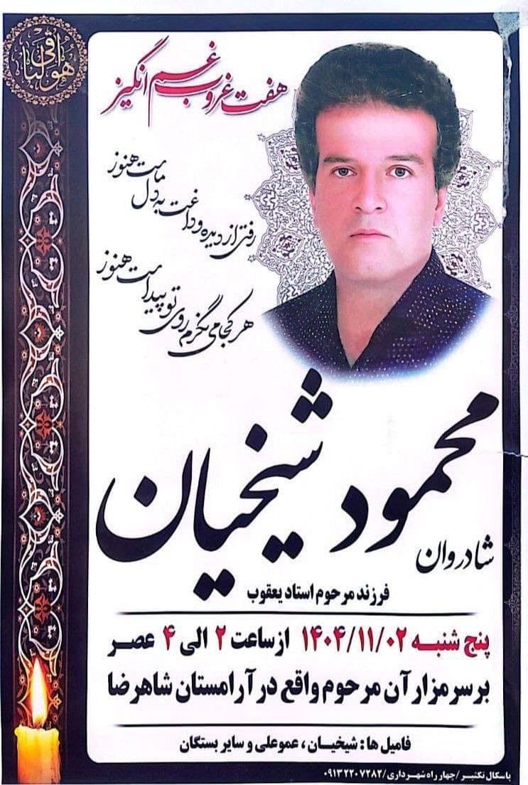 محمود شیخیان