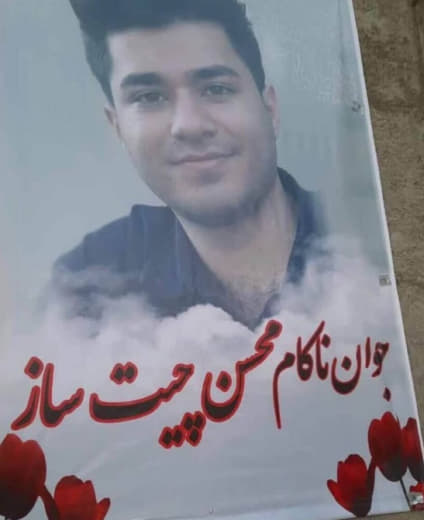 محسن چیت ساز