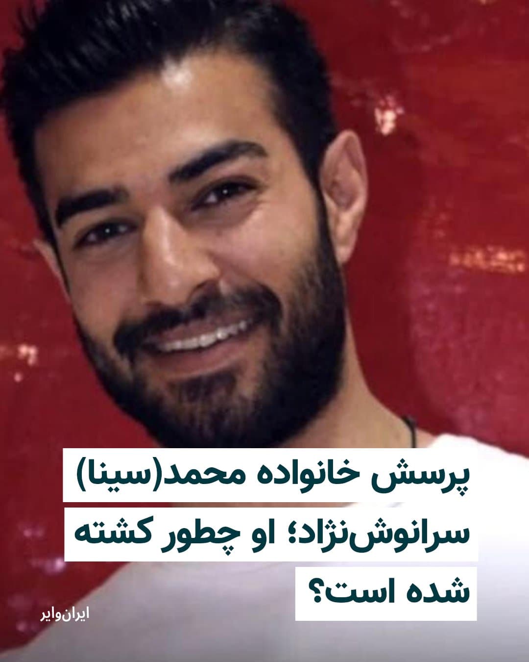 محمد (سینا) سرانوشنژاد